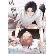 居候同期に触れられたい【単話】 2（リイド社） [電子書籍]