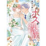 うちのボスが裸族です【単行本版】 4（リブレ） [電子書籍]