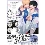 わがままだけど恋させて【電子限定かきおろし付】（リブレ） [電子書籍]