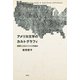 アメリカ文学のカルトグラフィ――批評による認知地図の試み（研究社） [電子書籍]