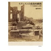 モダニズムの南部的瞬間――アメリカ南部詩人と冷戦（研究社） [電子書籍]