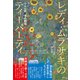 レディ・ムラサキのティーパーティ らせん訳「源氏物語」（講談社） [電子書籍]