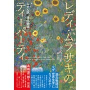 レディ・ムラサキのティーパーティ らせん訳「源氏物語」（講談社） [電子書籍]