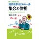 現代数学はじめの一歩 集合と位相 数学はいかに「無限」をかぞえたのか（講談社） [電子書籍]