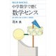 中学数学で磨く数学センス 数と図形に強くなる新しい勉強法（講談社） [電子書籍]
