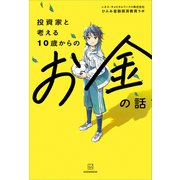 投資家と考える10歳からのお金の話（講談社） [電子書籍]