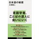 日本語の秘密（講談社） [電子書籍]