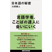 日本語の秘密（講談社） [電子書籍]