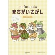 mofusandのまちがいさがし（講談社） [電子書籍]