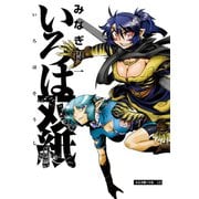 いろは双紙（大洋図書） [電子書籍]