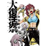 大復活祭（大洋図書） [電子書籍]