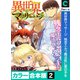 異世界マッサージ 残念エルフ魔法医に愛の手を【カラー合本版】（2）（forcs） [電子書籍]