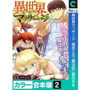 異世界マッサージ 残念エルフ魔法医に愛の手を【カラー合本版】（2）（forcs） [電子書籍]