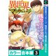 異世界マッサージ 残念エルフ魔法医に愛の手を【カラー合本版】（3）（forcs） [電子書籍]