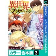 異世界マッサージ 残念エルフ魔法医に愛の手を【カラー合本版】（3）（forcs） [電子書籍]