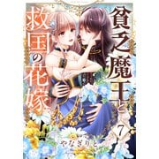 貧乏魔王と救国の花嫁（7）（forcs） [電子書籍]