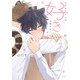 オオカミくんは好きが隠せない【電子限定描き下ろし漫画付き】（ダリアコミックスe） [電子書籍]