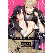 肉食執事のしつけ方（5）（ダリアコミックスe） [電子書籍]