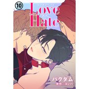 Love OR Hate 第10話（ダリアコミックスe） [電子書籍]