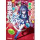 ダンジョン学園の底辺に転生したけど、なぜか俺には攻略本がある コミック版（分冊版） 【第1話】（ぶんか社） [電子書籍]