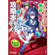 ダンジョン学園の底辺に転生したけど、なぜか俺には攻略本がある コミック版（分冊版） 【第1話】（ぶんか社） [電子書籍]