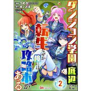 ダンジョン学園の底辺に転生したけど、なぜか俺には攻略本がある コミック版（分冊版） 【第2話】（ぶんか社） [電子書籍]