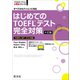 はじめてのTOEFLテスト完全対策 4訂版（音声DL付）（旺文社） [電子書籍]