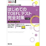 はじめてのTOEFLテスト完全対策 4訂版（音声DL付）（旺文社） [電子書籍]