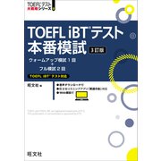 TOEFL iBTテスト本番模試 3訂版（音声DL付）（旺文社） [電子書籍]