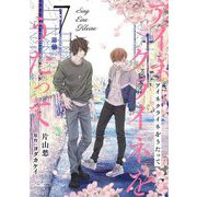 アイネクライネをうたって7（秋水社ORIGINAL） [電子書籍]