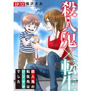 殺人鬼×転生～殺人鬼の転生先はシンママでした～12（秋水社ORIGINAL） [電子書籍]