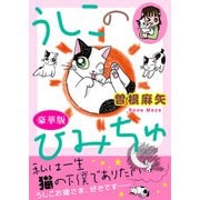 うしこのひみちゅ【豪華版】（秋水社ORIGINAL） [電子書籍]