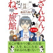 ざんねん！ねこ旅館【豪華版】（秋水社ORIGINAL） [電子書籍]