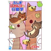ふしぎにゃんコの行動学【単行本版】（秋水社ORIGINAL） [電子書籍]
