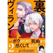 裏のヴィランさん 2巻 <電子版限定特典付き>（ワニブックス） [電子書籍]