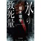 氷の致死量（早川書房） [電子書籍]