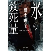 氷の致死量（早川書房） [電子書籍]