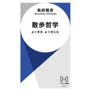 散歩哲学 よく歩き、よく考える（早川書房） [電子書籍]