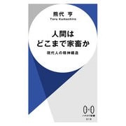 人間はどこまで家畜か 現代人の精神構造（早川書房） [電子書籍]