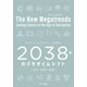 2038年のパラダイムシフト 人生・社会・技術（早川書房） [電子書籍]