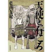 天使と石ころ（早川書房） [電子書籍]