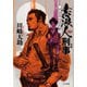 素浪人刑事 東京のふたつの城（早川書房） [電子書籍]