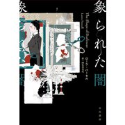 象られた闇（早川書房） [電子書籍]