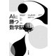 AIに勝つ数学脳（早川書房） [電子書籍]