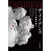 ザ・メイデンズ ギリシャ悲劇の殺人（早川書房） [電子書籍]
