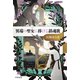 異端の聖女に捧げる鎮魂歌（早川書房） [電子書籍]