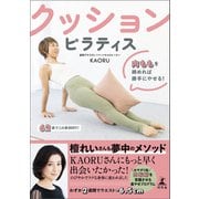 クッションピラティス 内ももを締めれば勝手にやせる！（幻冬舎） [電子書籍]