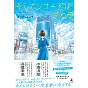 そしてレコードはまわる（幻冬舎） [電子書籍]