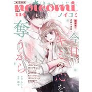 noicomi vol.114（スターツ出版） [電子書籍]