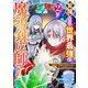 覚醒したら世界最強の魔導錬成師でした～錬金術や治癒をも凌駕する力ですべてを手に入れる～2巻（スターツ出版） [電子書籍]